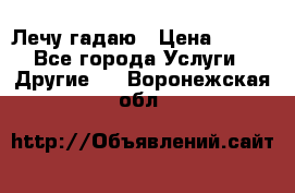 Лечу гадаю › Цена ­ 500 - Все города Услуги » Другие   . Воронежская обл.